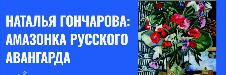 Наталья Гончарова: Амазонка русского авангарда