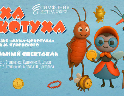 «Муха Цокотуха»