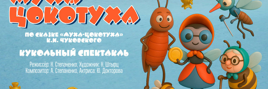 «Муха Цокотуха»