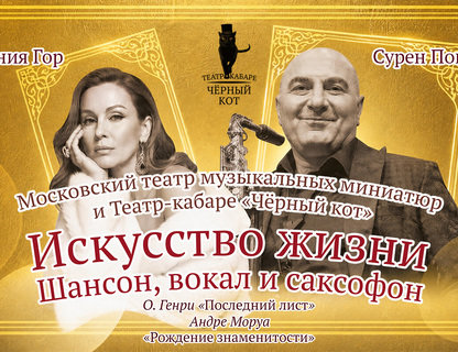 Спектакль-кабаре: «Искусство жизни»