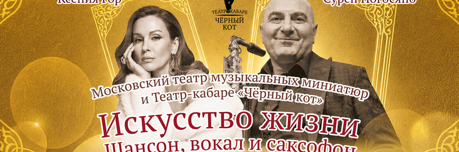 Спектакль-кабаре: «Искусство жизни»