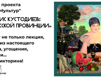 Лекция: «Борис Кустодиев: сны о русской провинции»