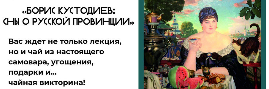 Лекция: «Борис Кустодиев: сны о русской провинции»