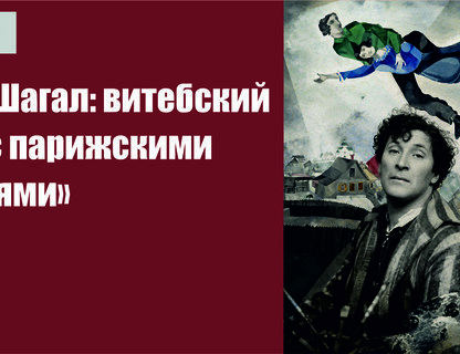 Марк Шагал: Витебский ангел с парижскими крыльями