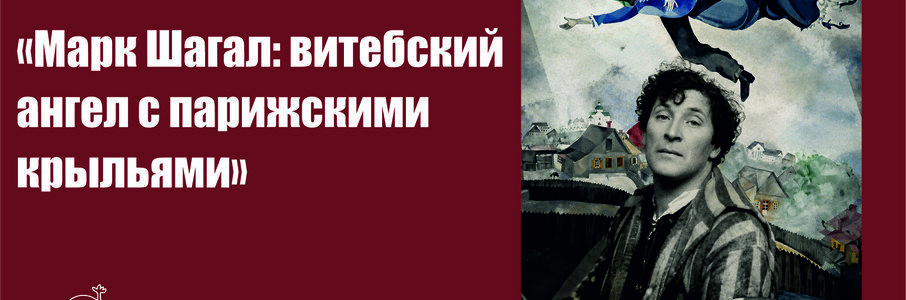 Марк Шагал: Витебский ангел с парижскими крыльями