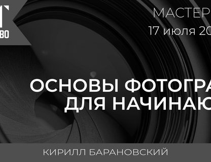 Мастер-класс: Основы фотографии для начинающих