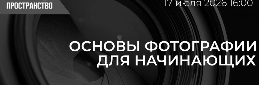 Мастер-класс: Основы фотографии для начинающих
