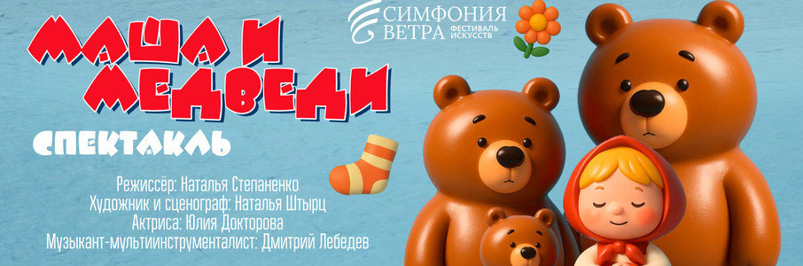«Маша и медведи»