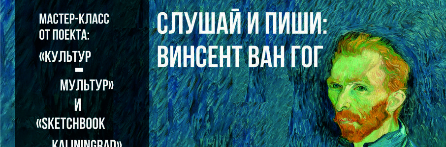 Слушай и пиши: Ван Гог
