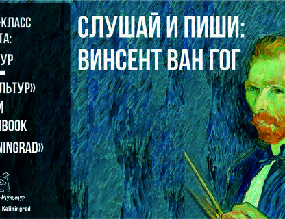 Слушай и пиши: Ван Гог