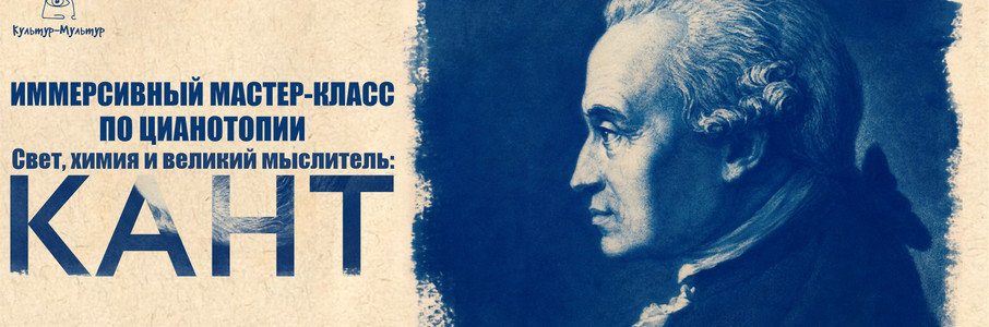 «Свет,химия и великий мыслитель: портрет Канта в синей тональности»