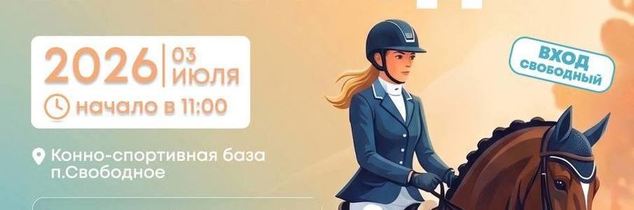 Соревнования по конному спорту