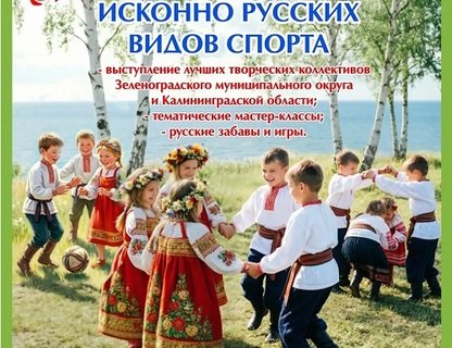 Фестиваль «Русские забавы» в Зеленоградске