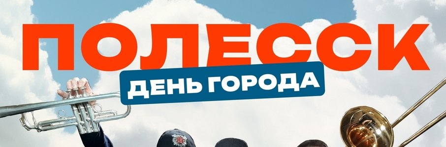 День города Полесска
