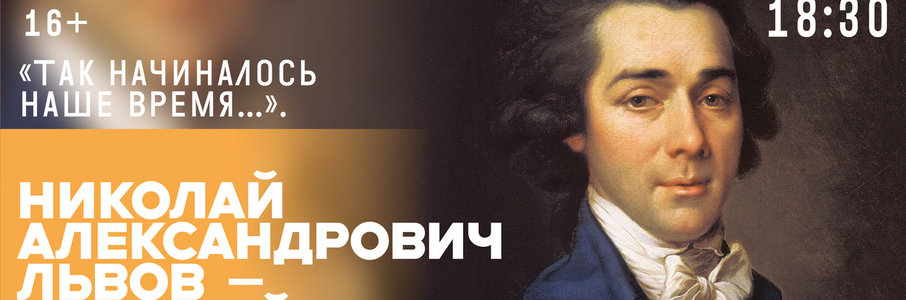 Лекция о Николае Львове