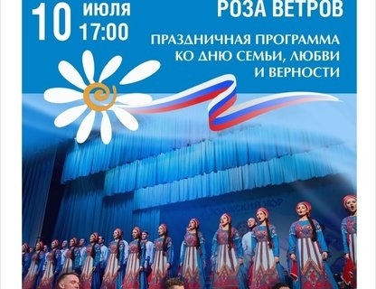 Концерт ко Дню семьи, любви и верности