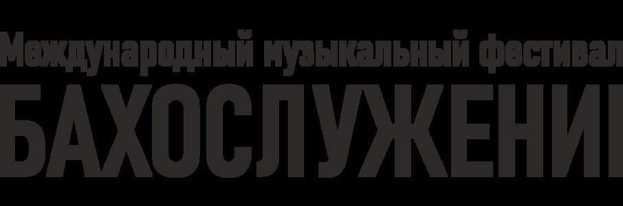 Международный музыкальный фестиваль «Бахослужение»