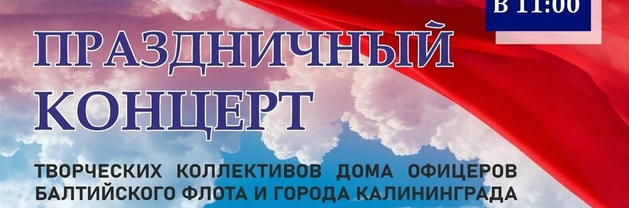Праздничный концерт в Доме офицеров