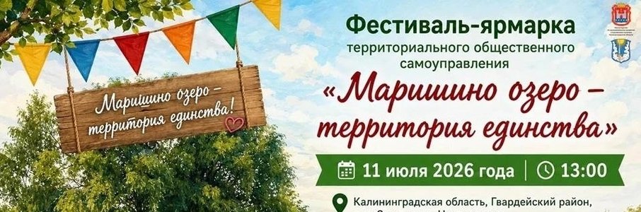 Фестиваль-ярмарка у Маришиного озера