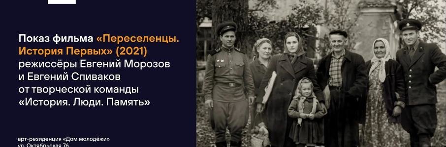 Кинопоказ фильма «Переселенцы. История первых»