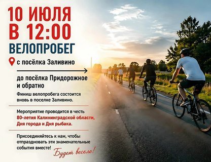 Велопрогулка к Дню рыбака