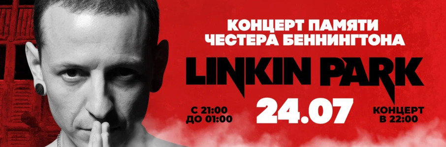 Трибьют «Линкин Парк»