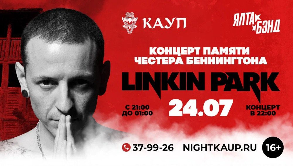 Трибьют «Линкин Парк»