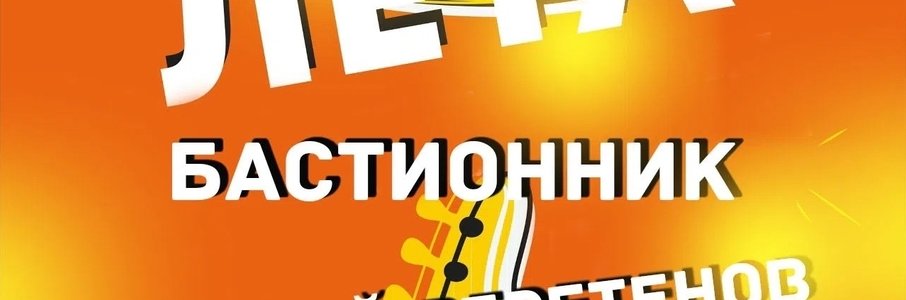 «Бастионник»