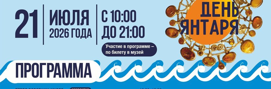 День янтаря