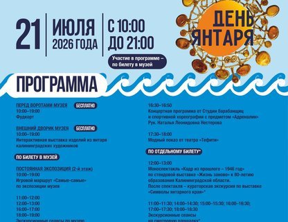 День янтаря