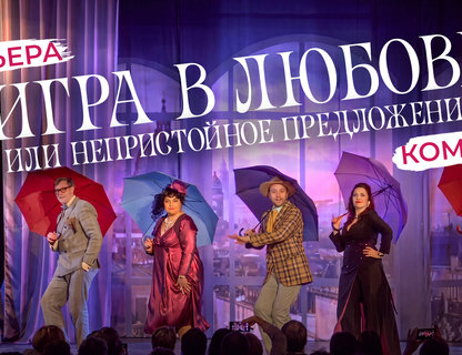 «Игра в любовь или непристойное предложение»