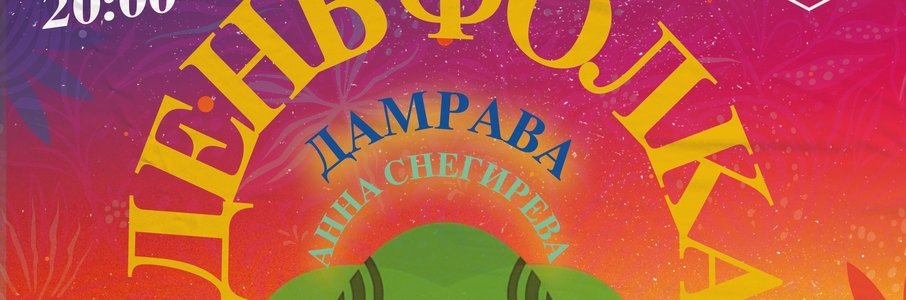 Концерт ко Дню фолка