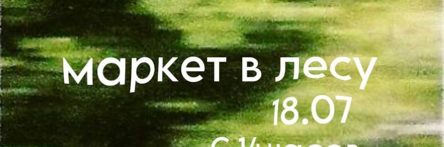 Летний винтажный маркет