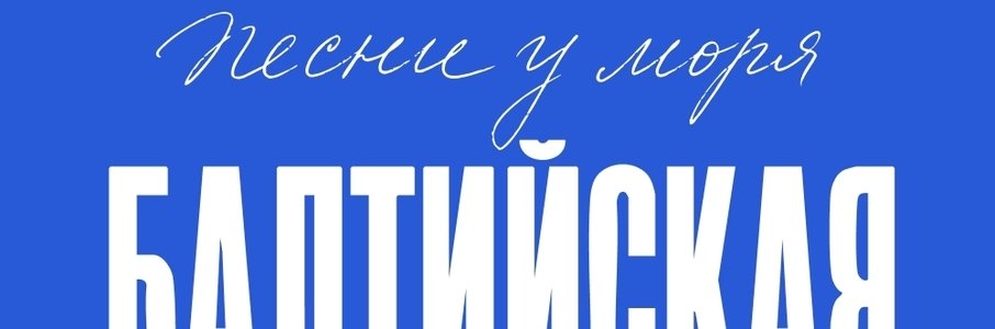 Фестиваль «Балтийская Ухана»