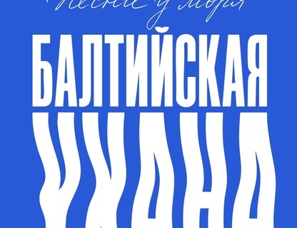 Фестиваль «Балтийская Ухана»