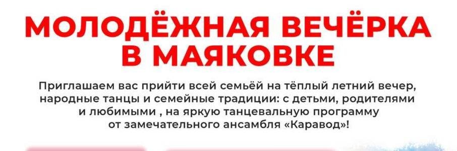 Молодёжная вечёрка в Маяковке