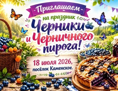 День черники и черничного пирога