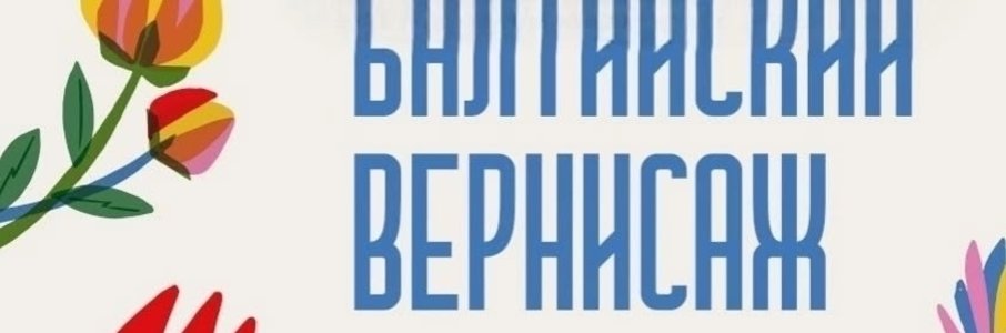 Выставка-ярмарка «Балтийский вернисаж»