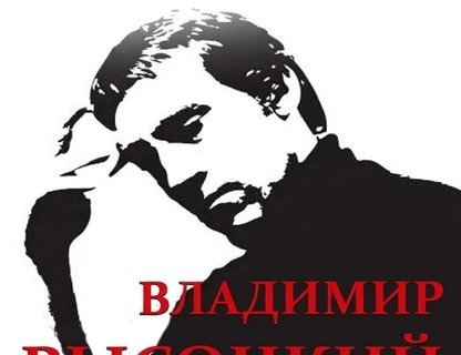 Концерт памяти Владимира Высоцкого