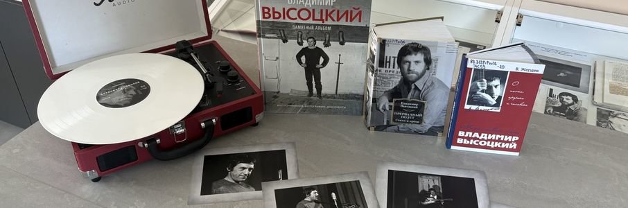 Вечер, посвящённый творчеству Владимира Высоцкого