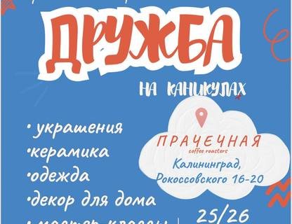 Летний фестиваль керамики и хендмейда «Дружба»