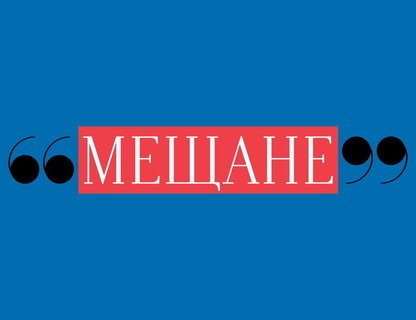 «Мещане»