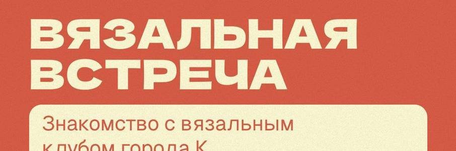 Вязальная встреча на острове Канта