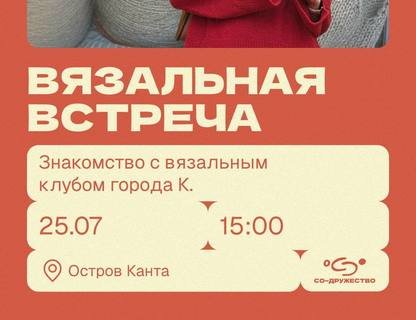 Вязальная встреча на острове Канта