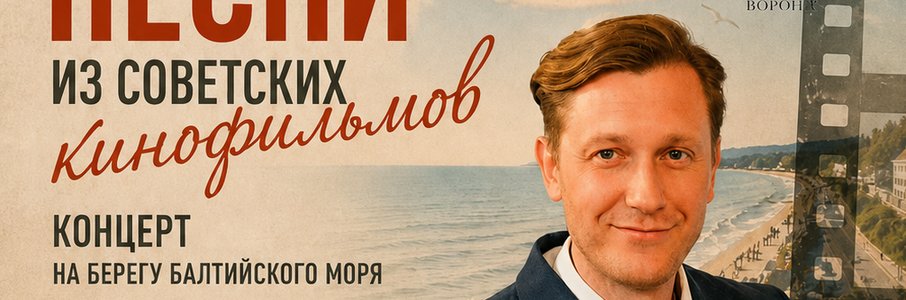 «Песни из советских кинофильмов»