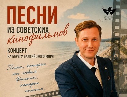 «Песни из советских кинофильмов»