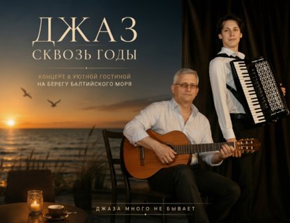 Музыкально-гастрономический вечер «Джаз сквозь годы»