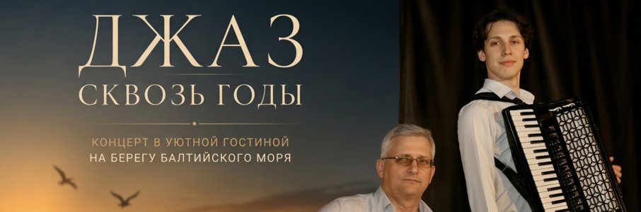 Музыкально-гастрономический вечер «Джаз сквозь годы»