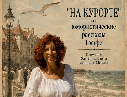 Театрально-гастрономический вечер «На курорте»