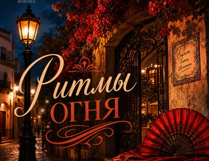Театрально-гастрономический вечер «Ритмы огня»